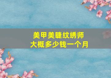 美甲美睫纹绣师 大概多少钱一个月